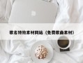 宁波歌名特效素材网站（免费歌曲素材）