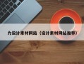 宁波力设计素材网站（设计素材网站推荐）