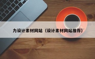 宁波力设计素材网站（设计素材网站推荐）